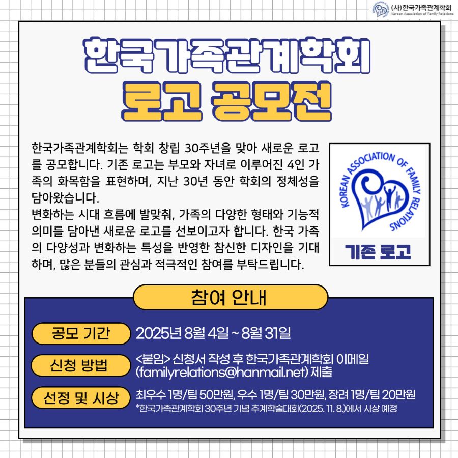 한국가족관계학회 30주년 기념 로고공모전