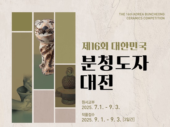 제16회 대한민국 분청도자대전