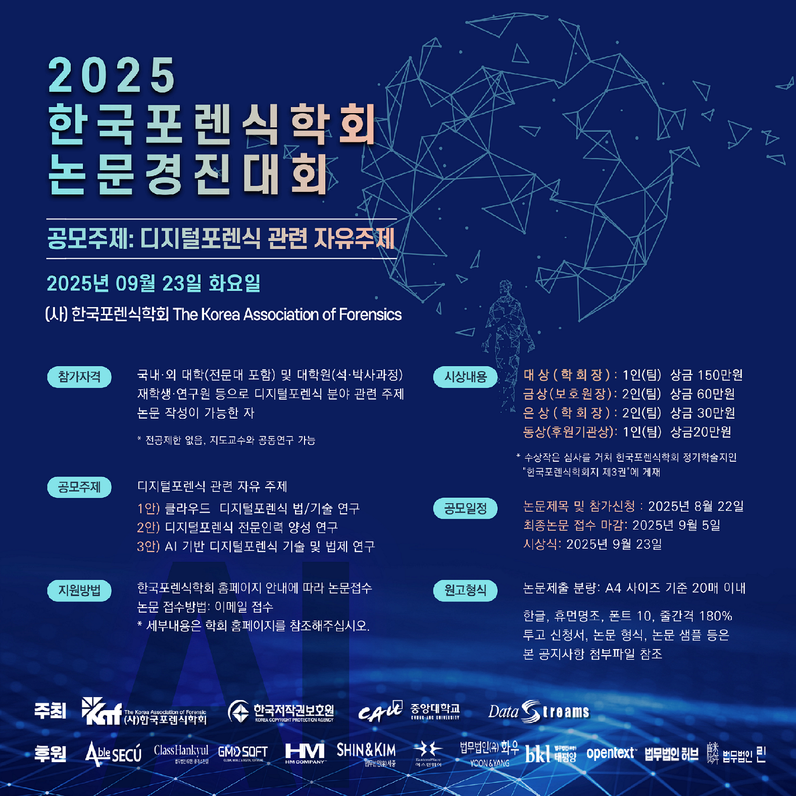 2025년 (사)한국포렌식학회 제2회 논문 경진대회 