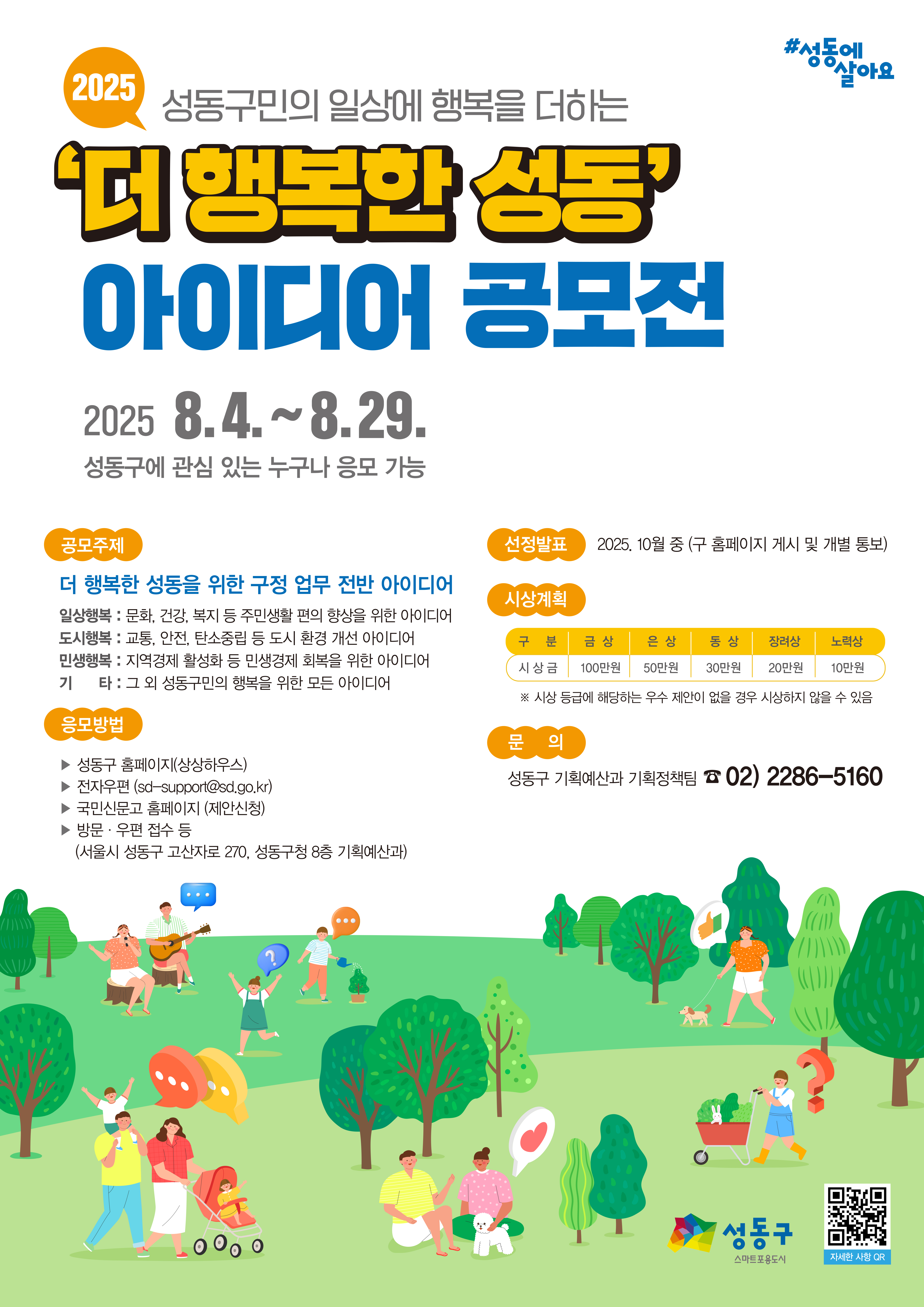 2025 더 행복한 성동 아이디어 공모전