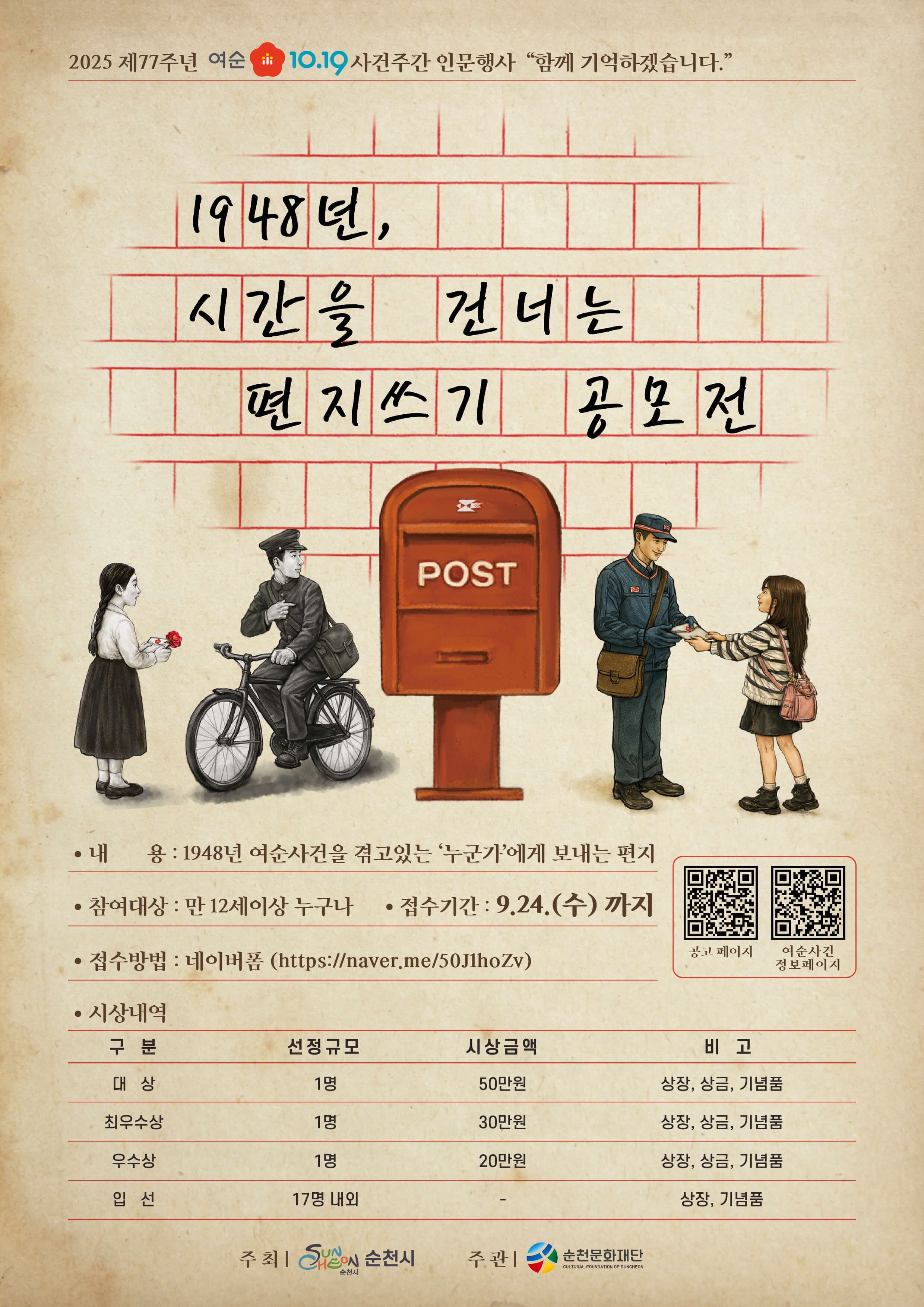 2025 여순10·19사건주간 인문행사 ‘1948년, 시간을 건너는 편지쓰기' 공모전