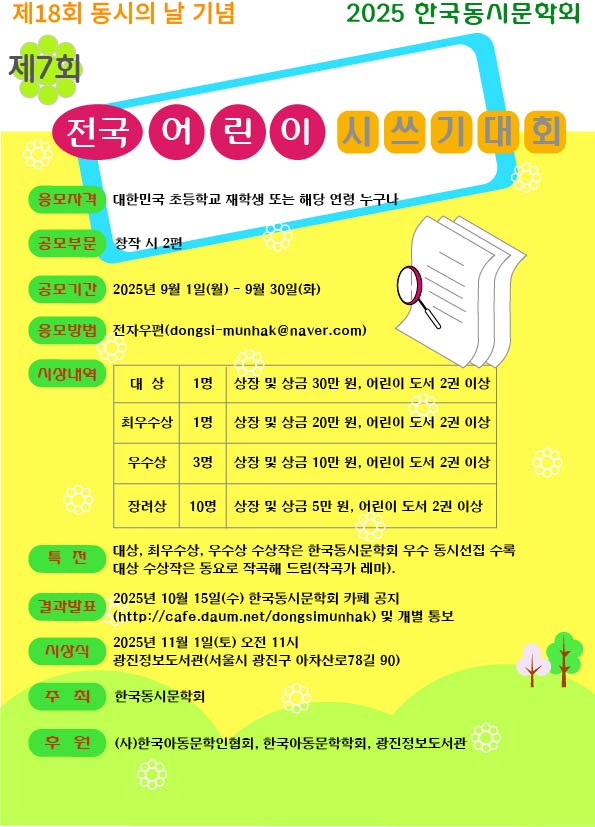 제7회 전국 어린이 시 쓰기 대회