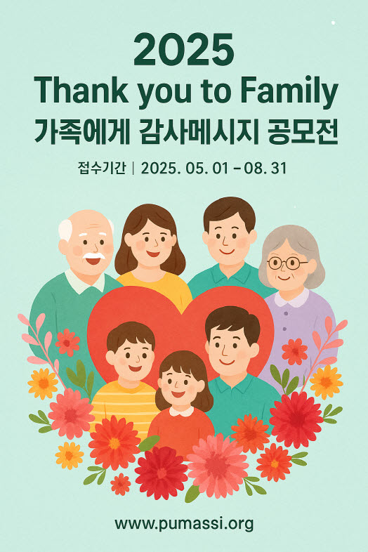 2025 Thank you to Family - 가족에게 감사메시지 공모전