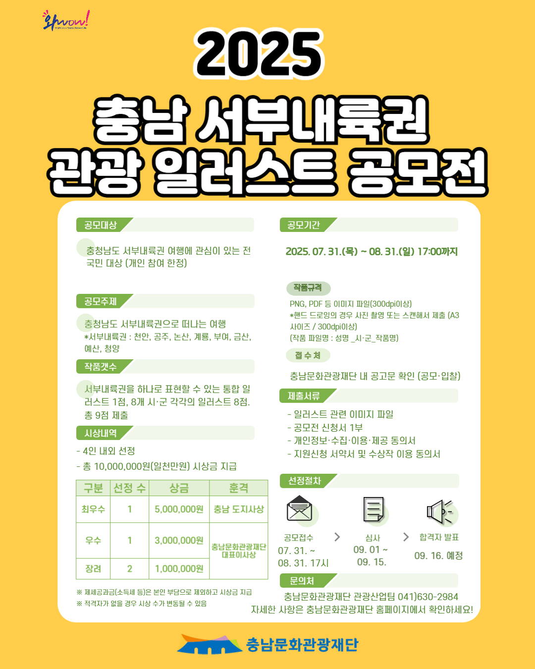 충남문화관광재단 2025 충남 서부내륙권 관광 일러스트 공모전