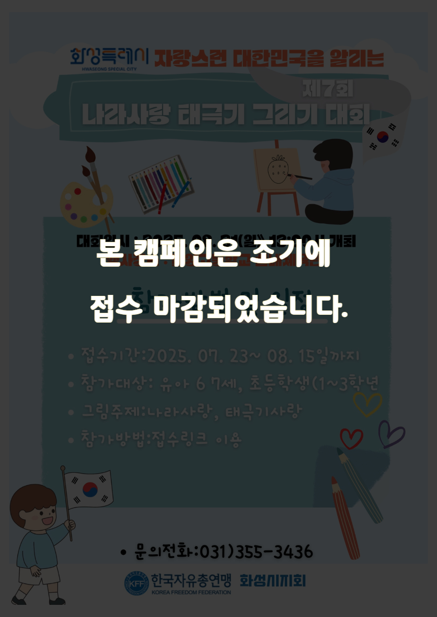 [접수마감] 제7회 나라사랑 태극기 그리기대회