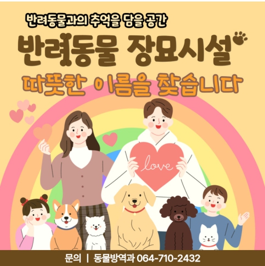 제주특별자치도 공설동물장묘시설 명칭 공모