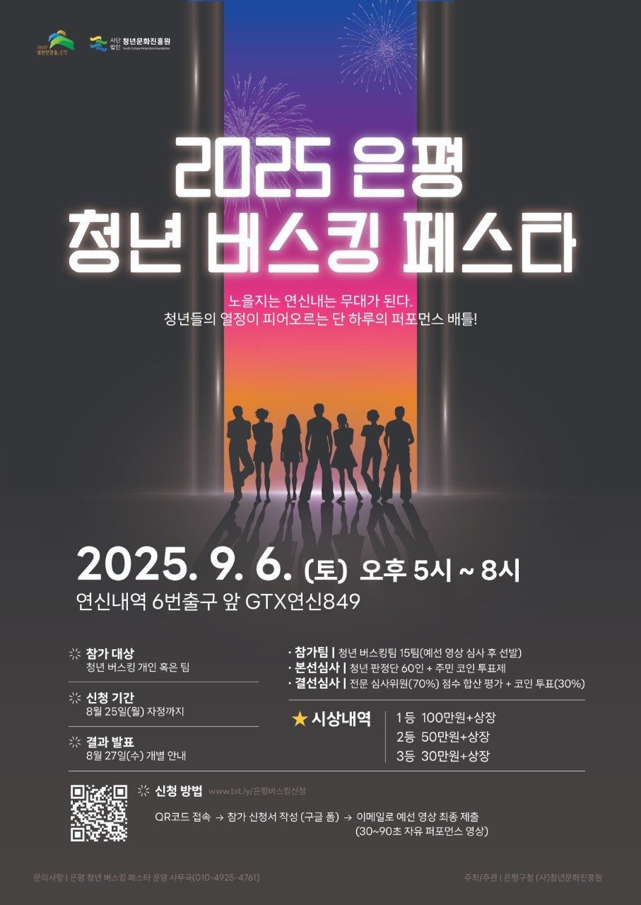 <2025 은평 청년 버스킹 페스타> 공연팀 모집