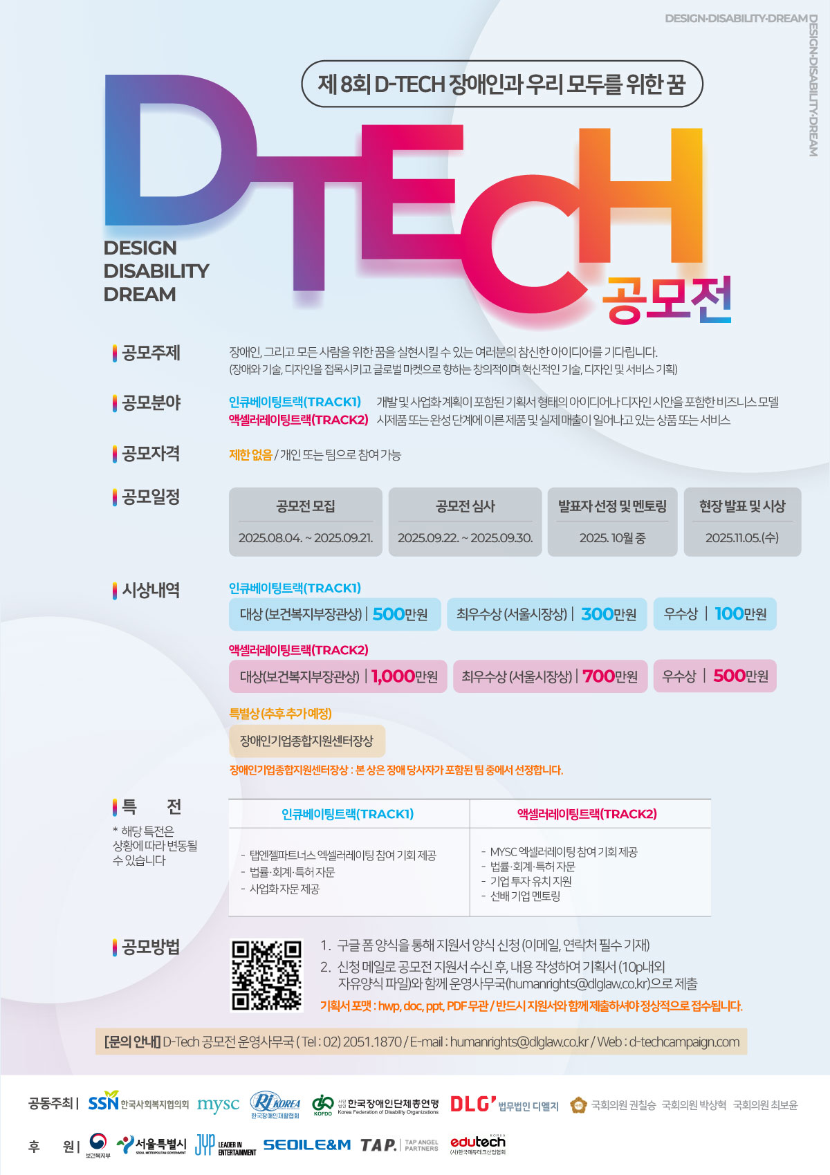 제8회 디테크(D-TECH) 공모전