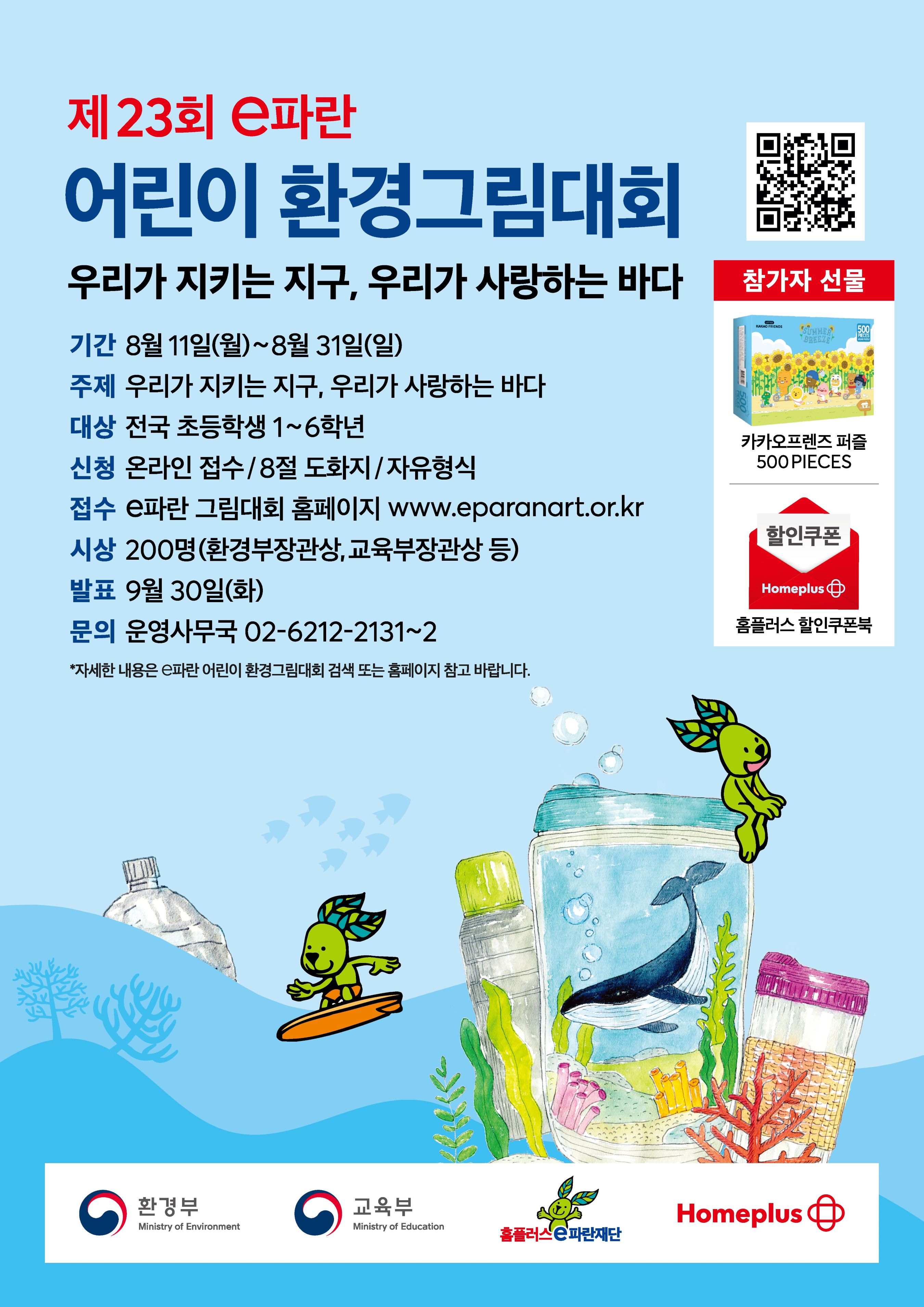 제23회 e파란 어린이 환경그림대회