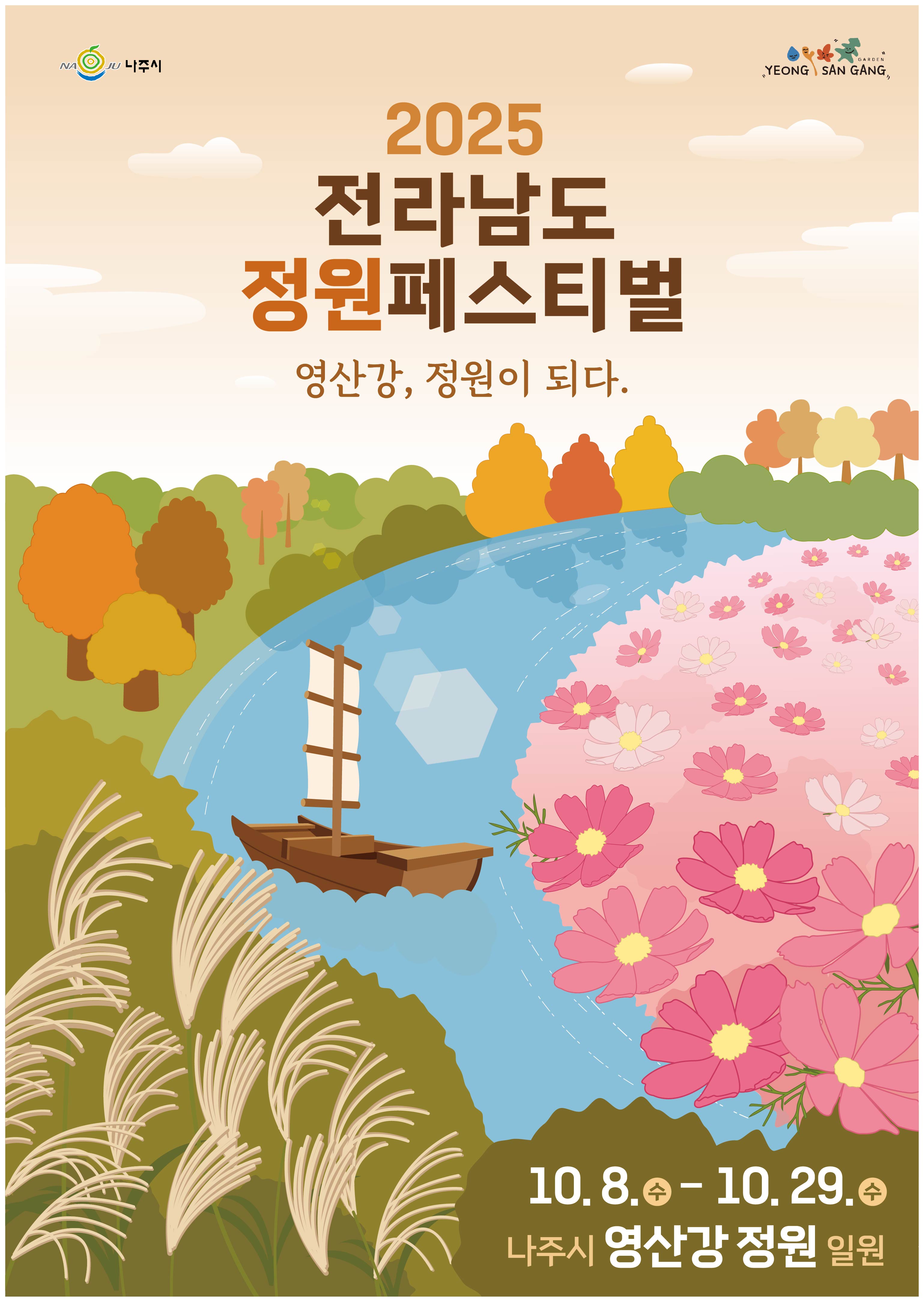 「2025 전라남도 정원페스티벌」가족정원 모집 공고