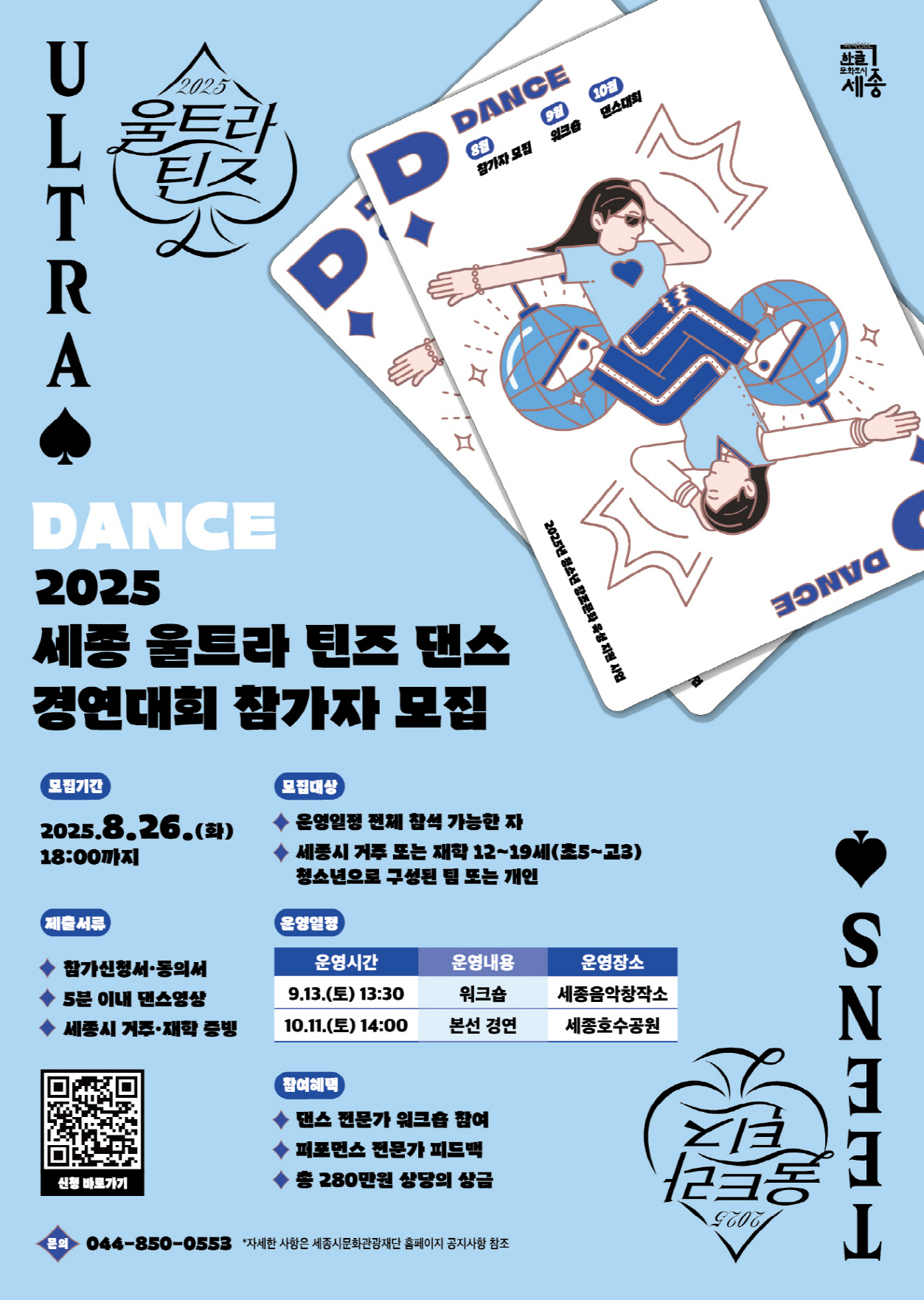 2025 세종 울트라 틴즈 댄스 경연대회 참가자 모집
