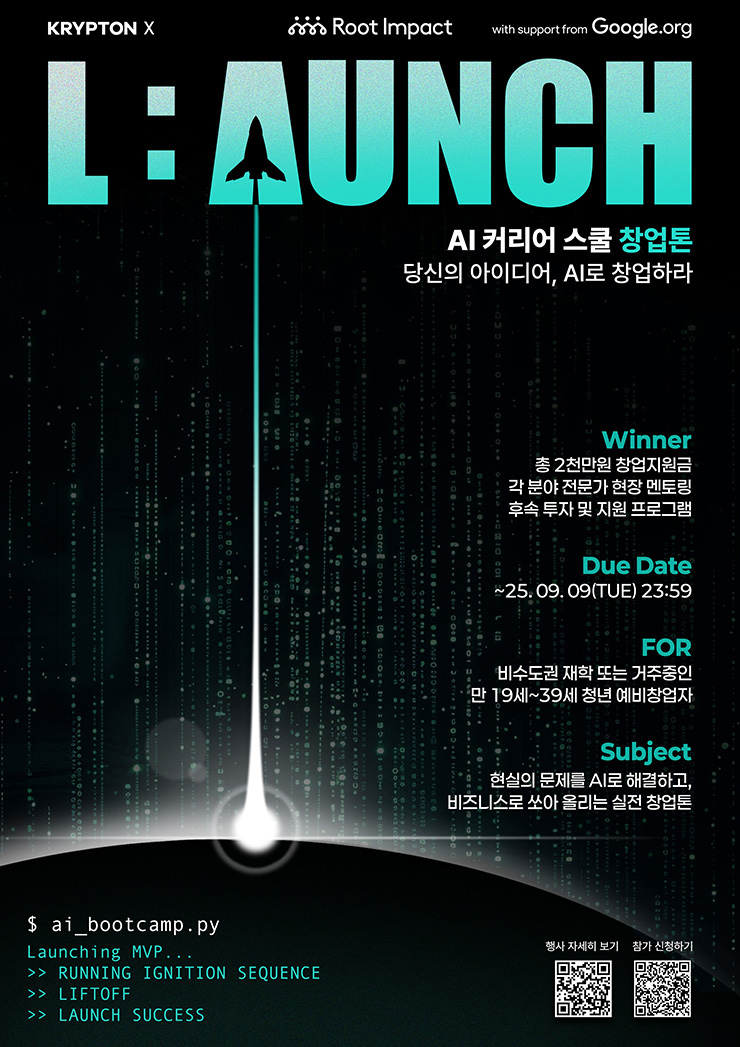 AI 커리어 스쿨 창업톤 L:AUNCH – 비수도권 청년 예비창업자 모집