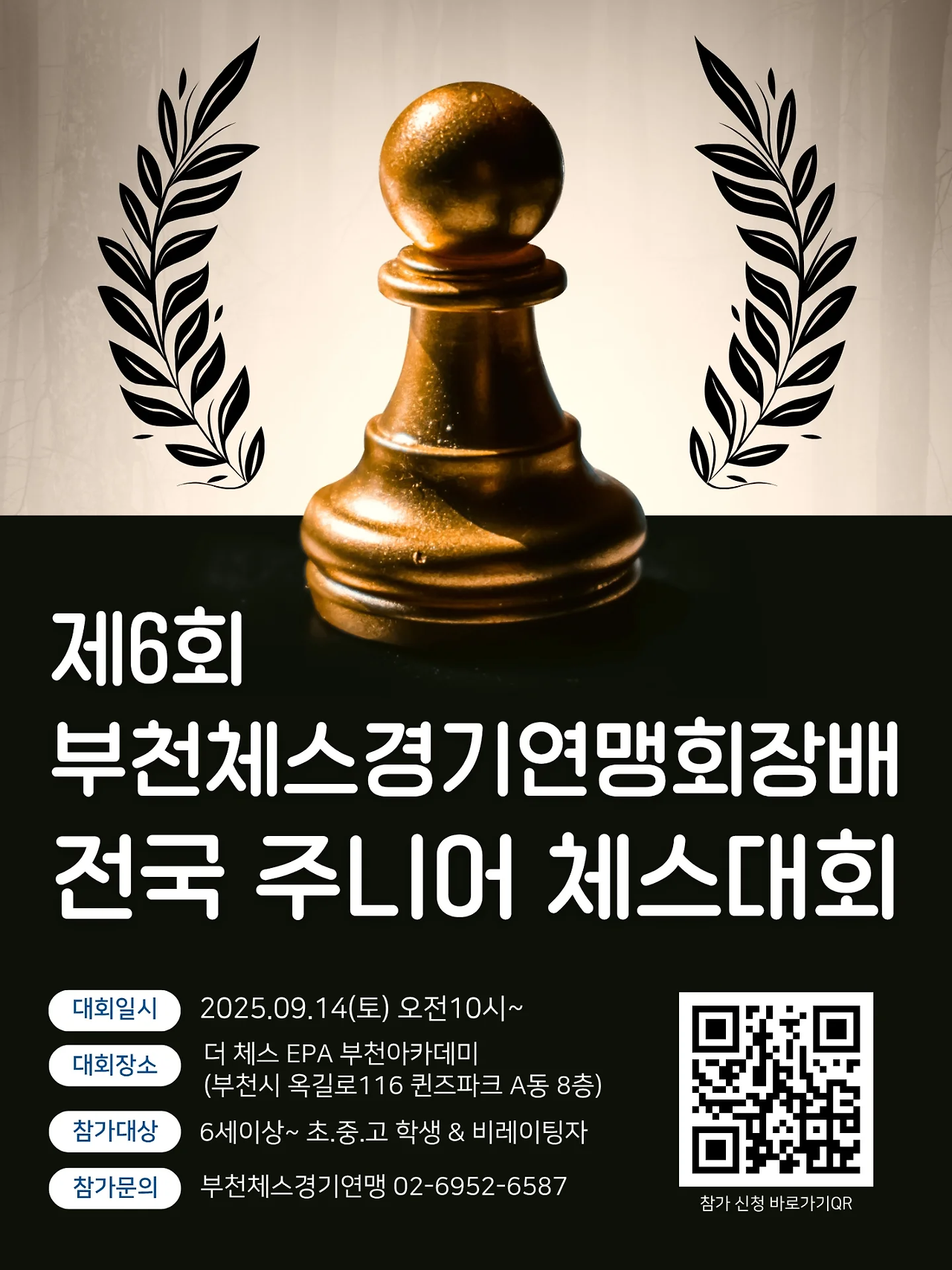 제6회 전국 주니어체스대회