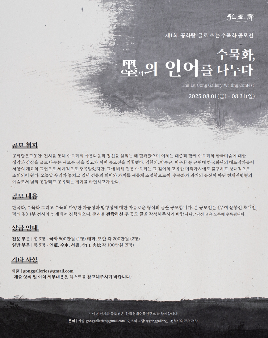 제1회 공화랑-글로 쓰는 공모전 [ 수묵화, 墨먹의 언어를 나누다 ]