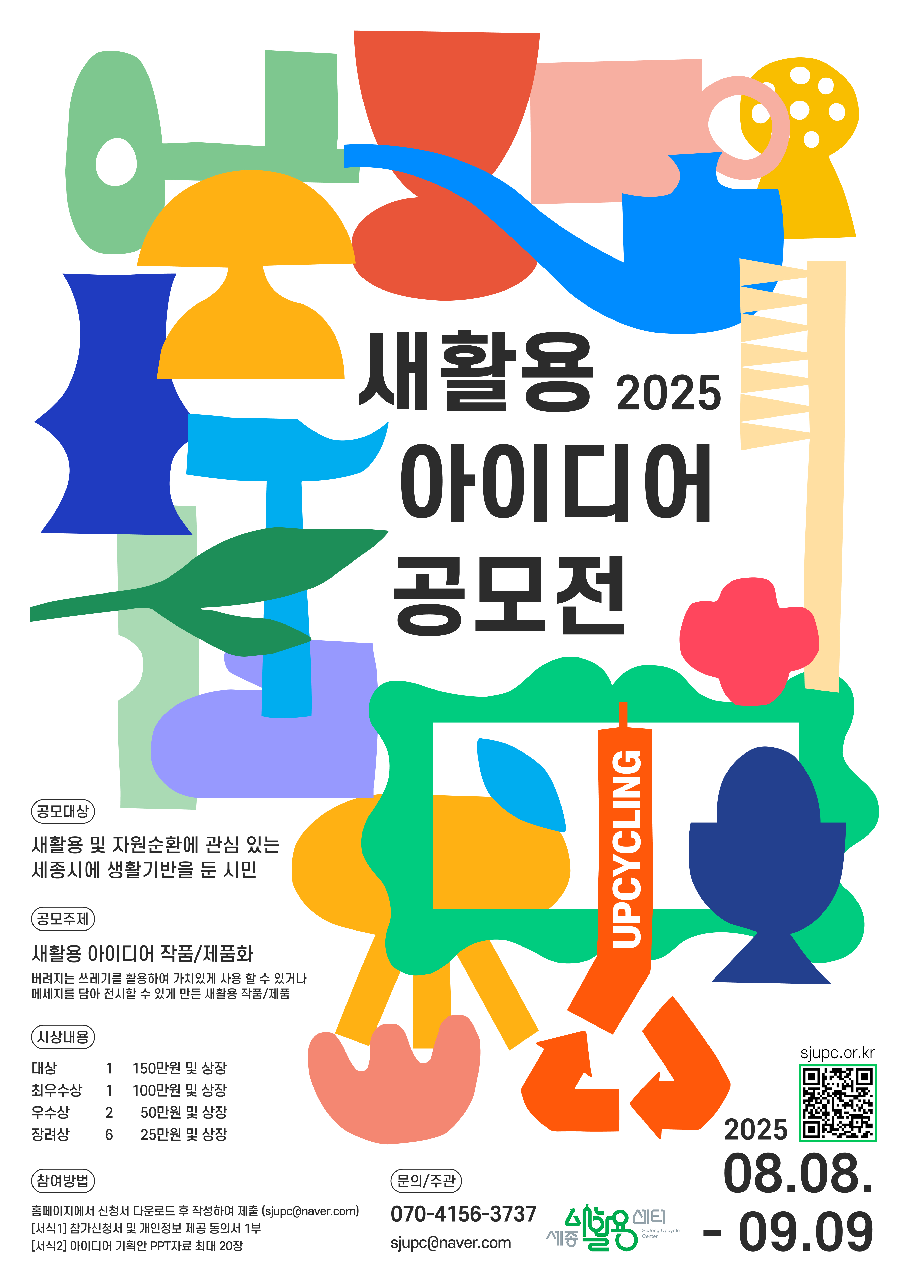 2025 세종새활용센터 새활용 아이디어 공모전 
