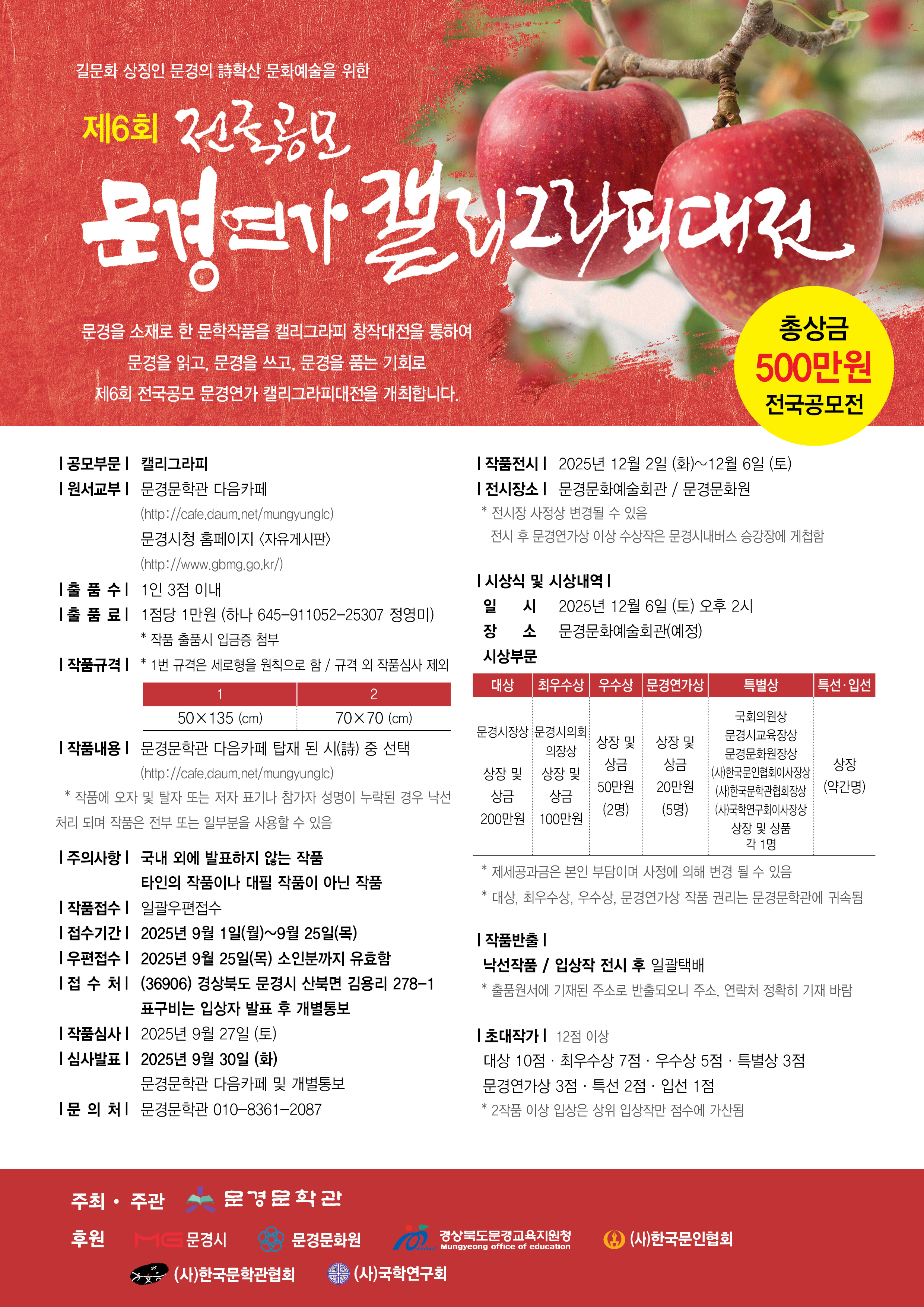 제6회 전국공모 문경연가캘리그라피대전