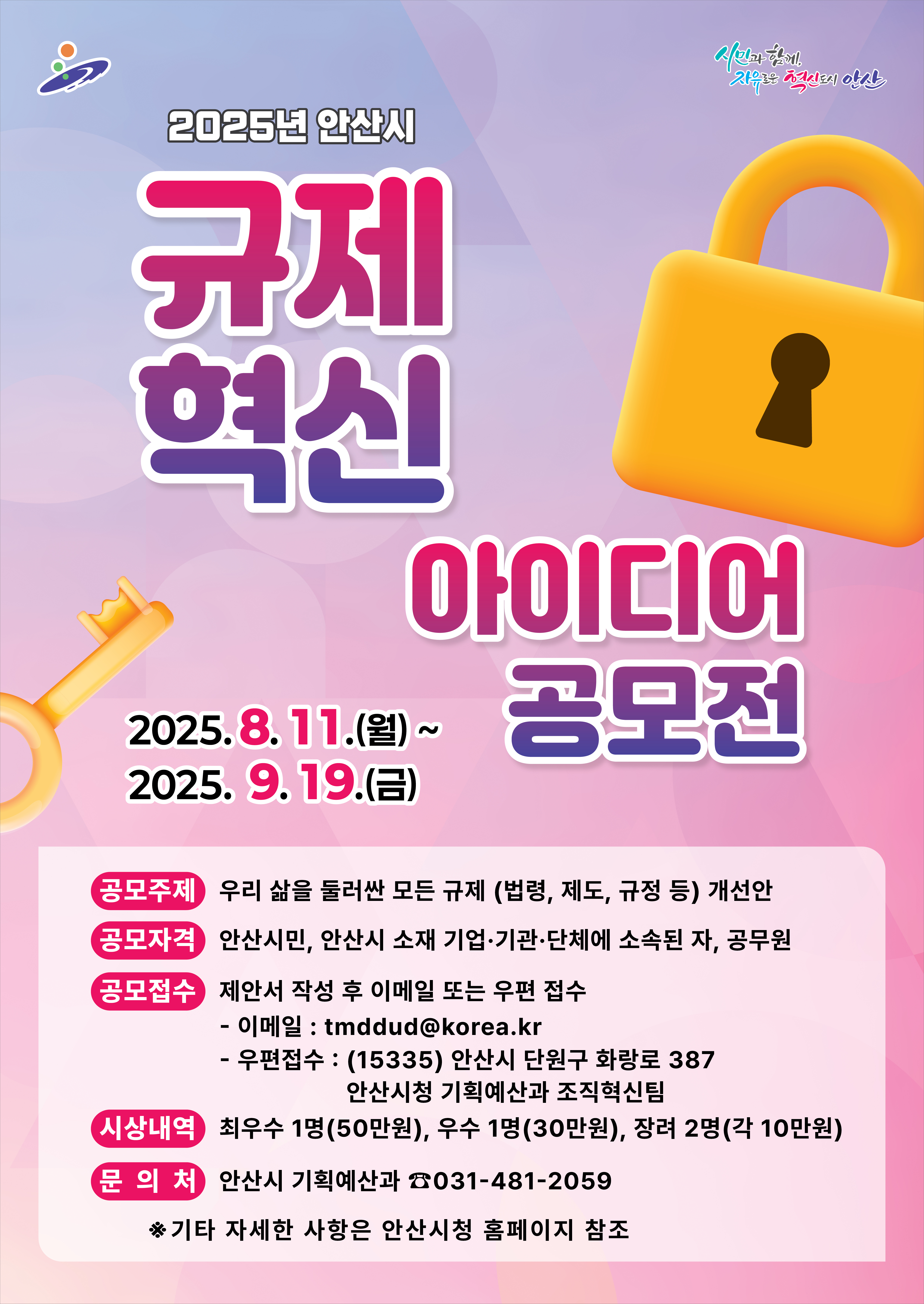 2025년 안산시 규제혁신 아이디어 공모전