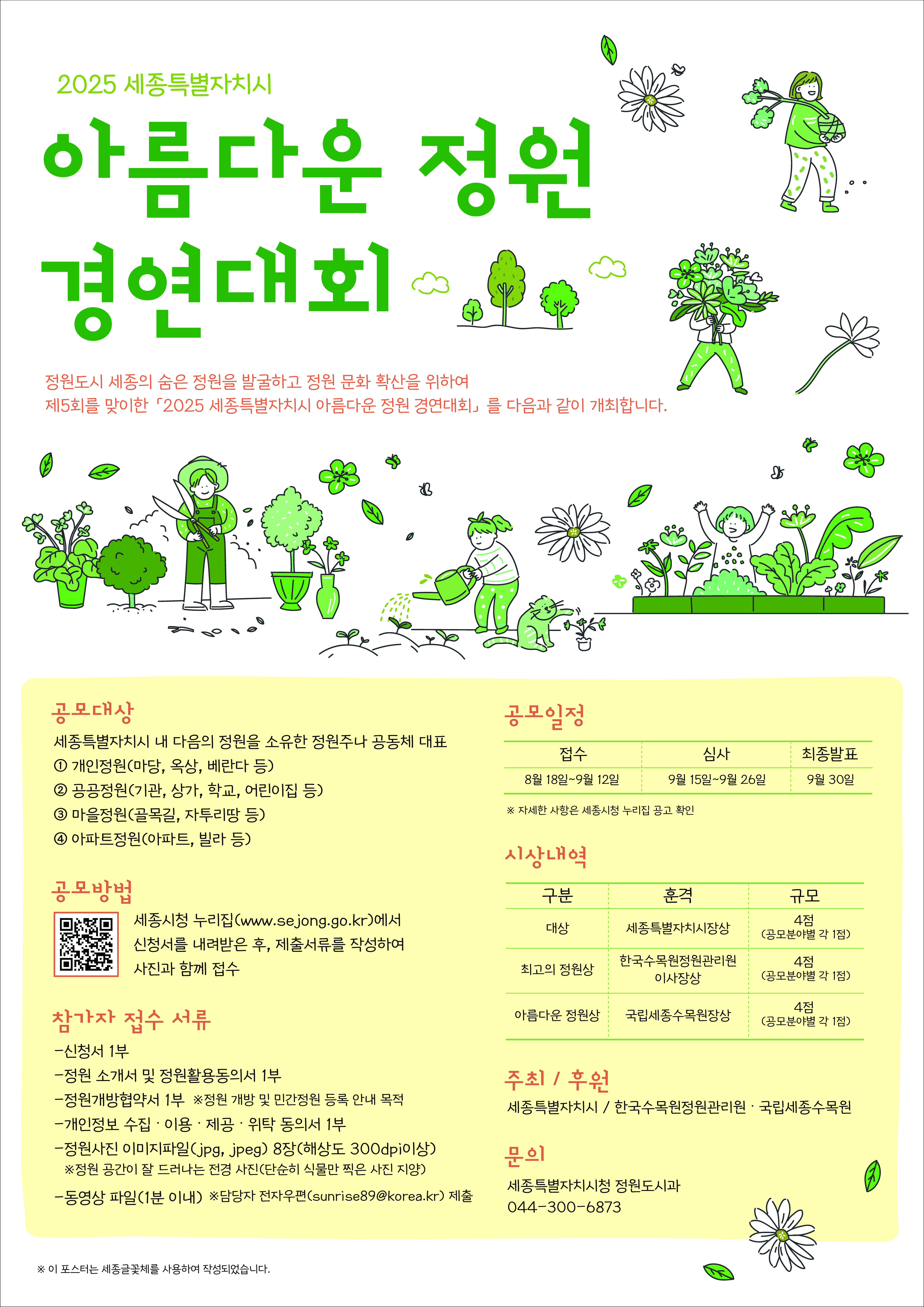 2025 세종특별자치시 아름다운 정원 경연대회