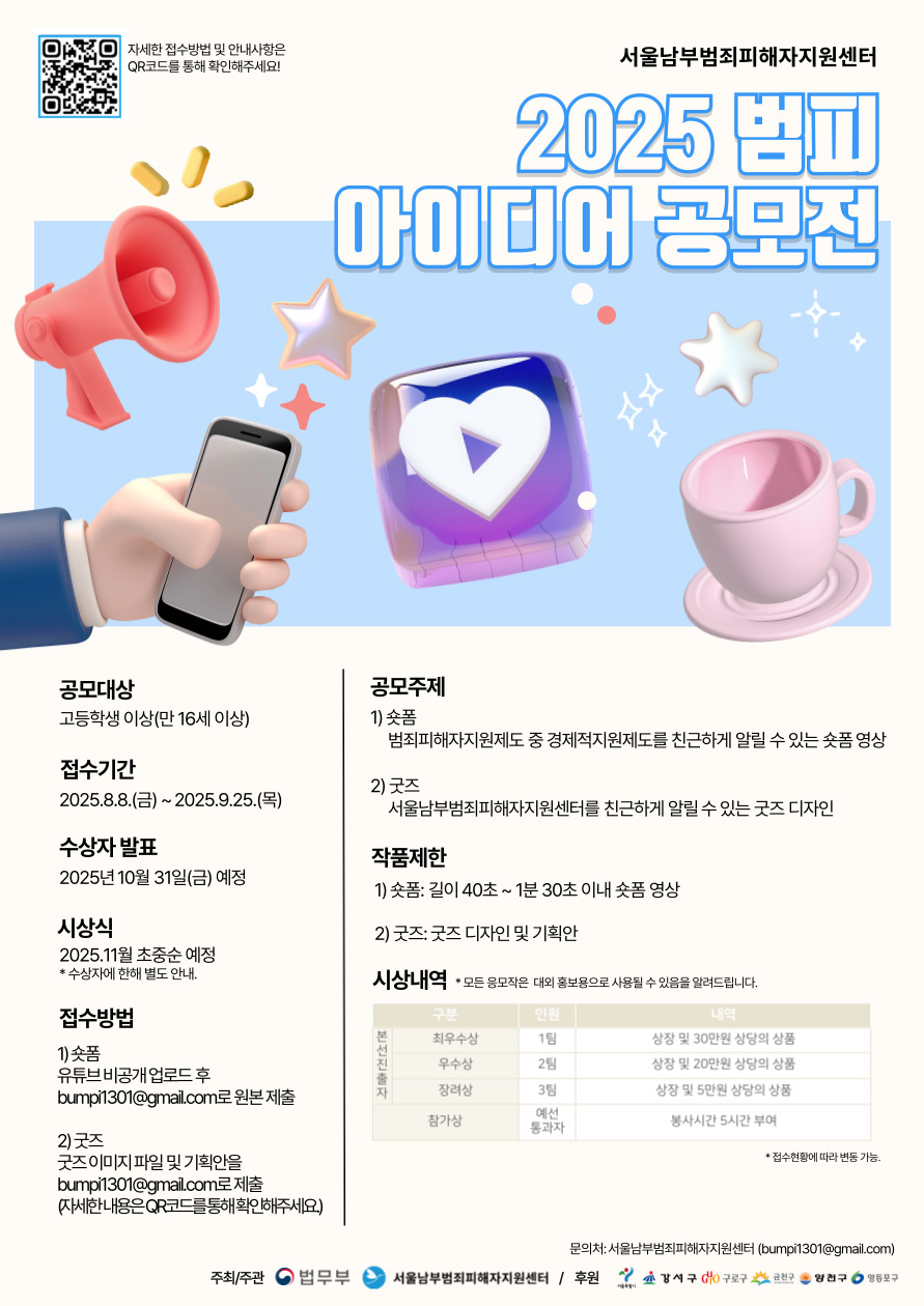 2025 범죄피해자지원제도를 알리기 위한 아이디어 공모전