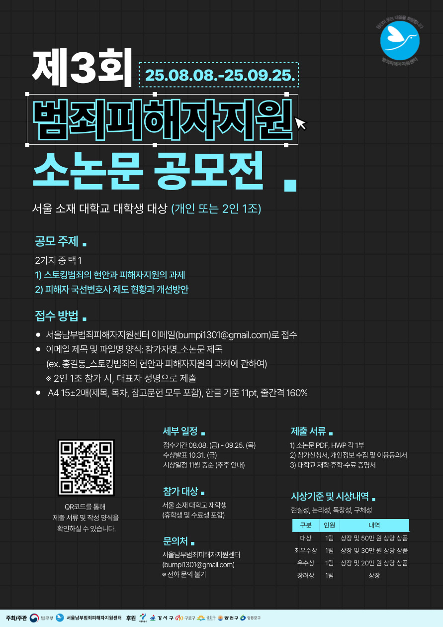 2025년도 제3회 범죄피해자지원 소논문 공모전