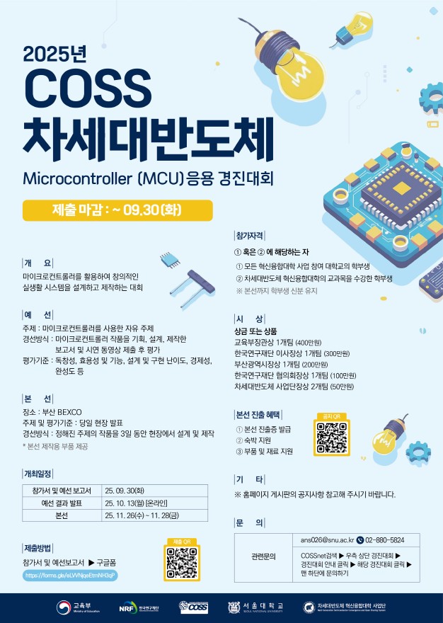 2025 COSS 차세대 반도체 Microcontroller(MCU) 응용 경진대회