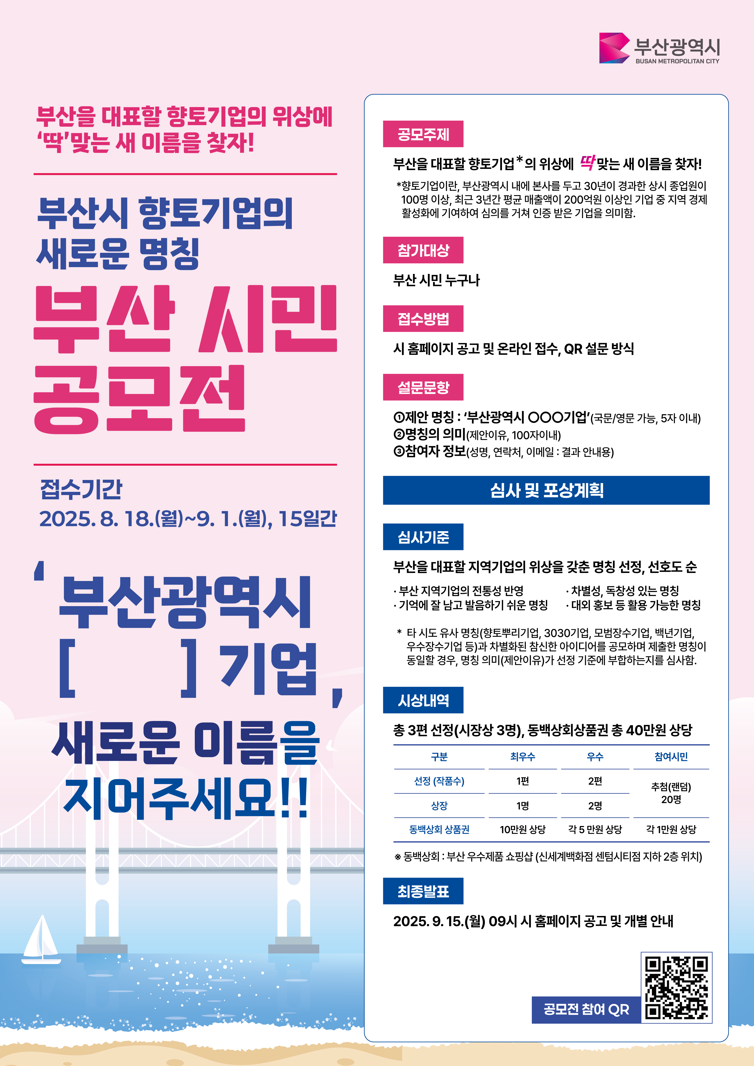 부산광역시 향토기업의 새로운 명칭, 부산 시민 공모전
