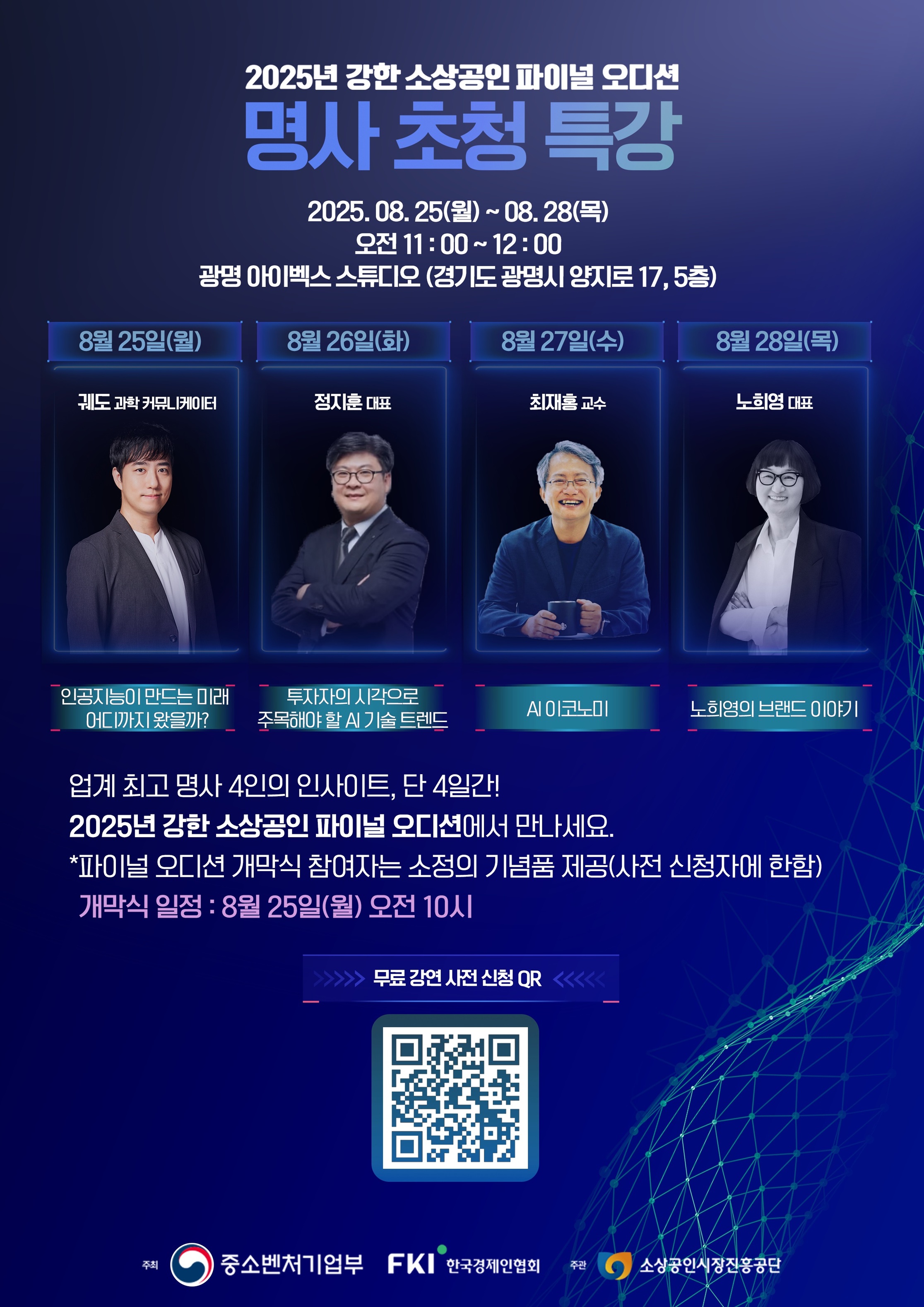 [2025 강한 소상공인 파이널 오디션] 명사 초청 특강 사전 신청