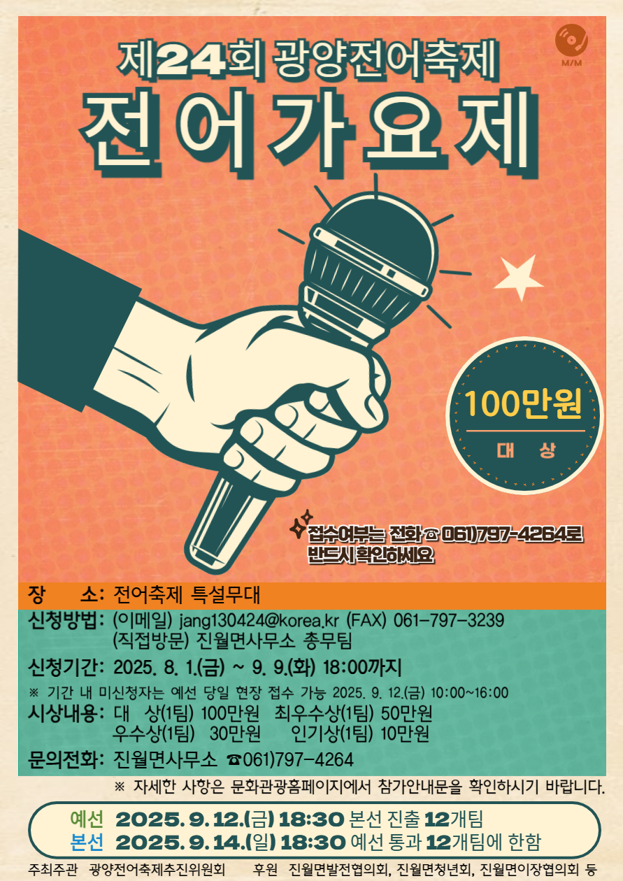 '제24회 광양전어축제' 전어가요제 