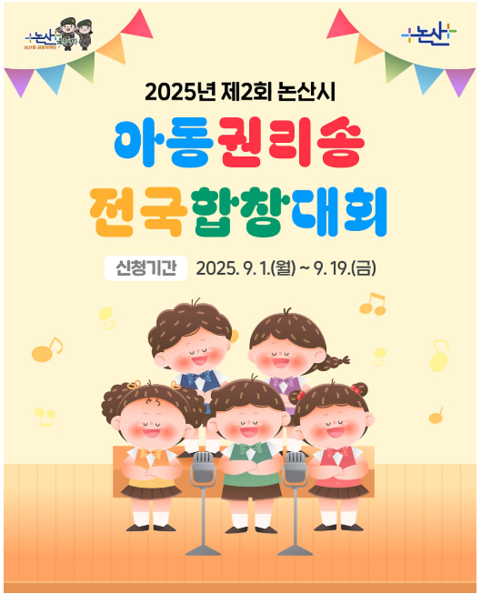 2025년 제2회 논산시 아동권리송 전국합창대회