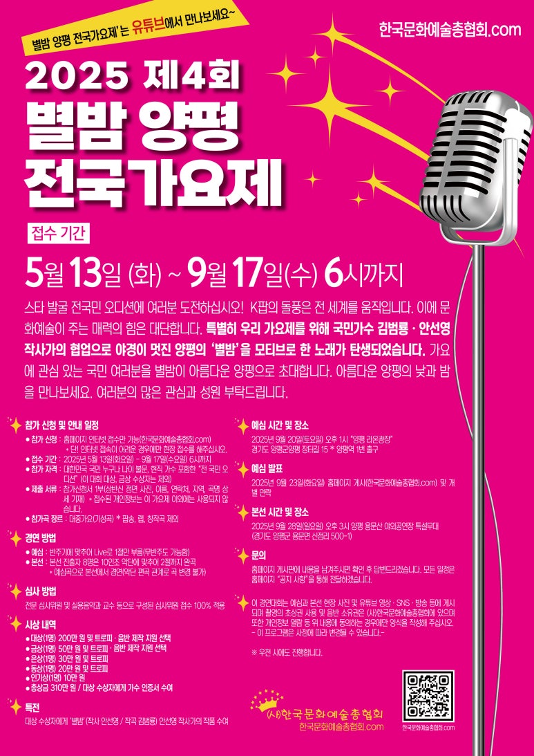 2025 제4회 별밤 양평 전국가요제