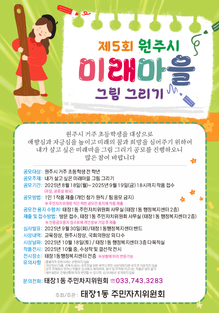 제5회 원주시 미래마을 그림 그리기 공모전
