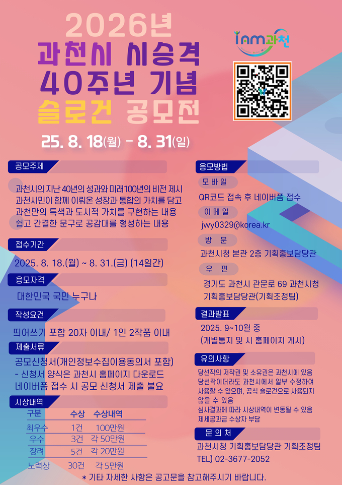 2026년 과천시 시 승격 40주년 기념 슬로건 공모전