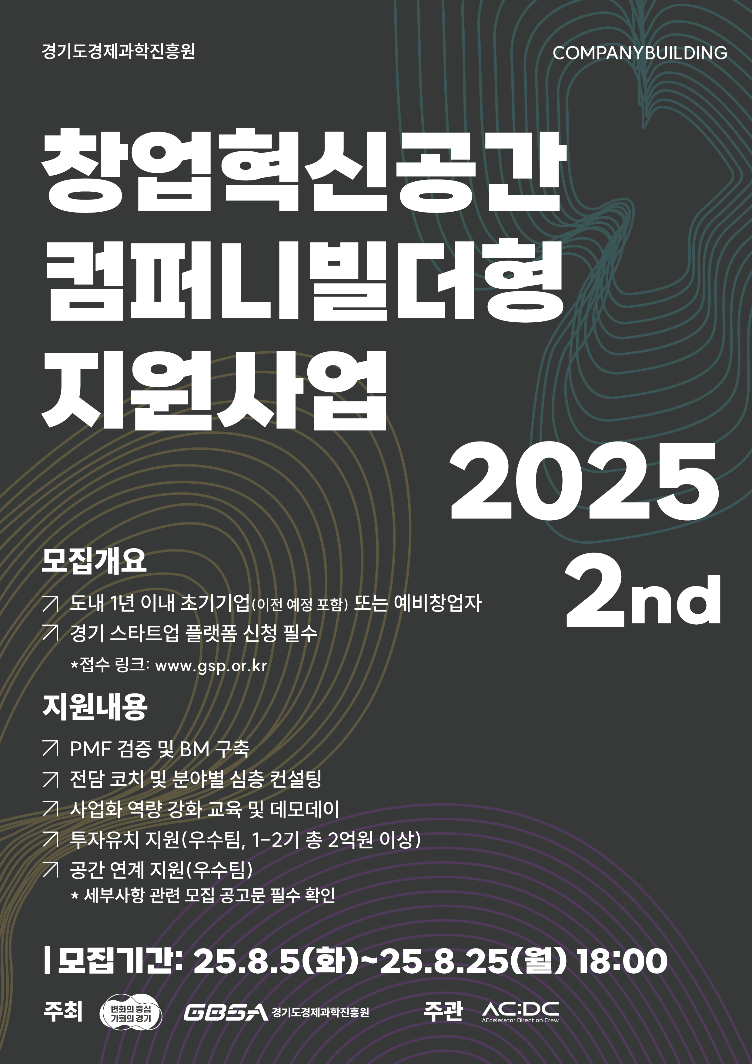 2025년 컴퍼니빌더형 지원사업 2기 참가팀 모집