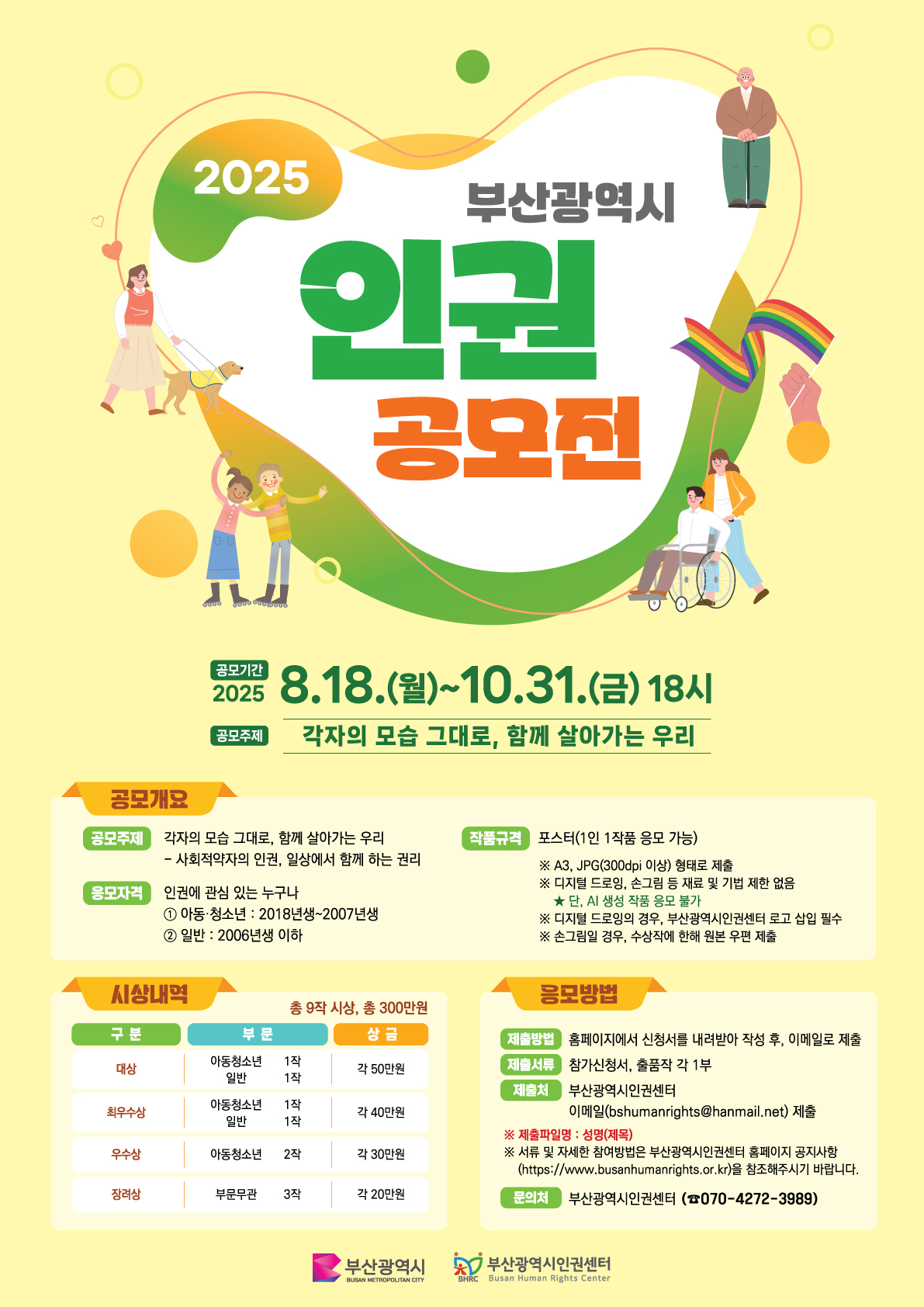 2025 부산광역시 인권공모전