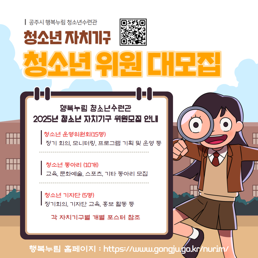 2025년 행복누림 청소년수련관 청소년 자치기구 대 모집