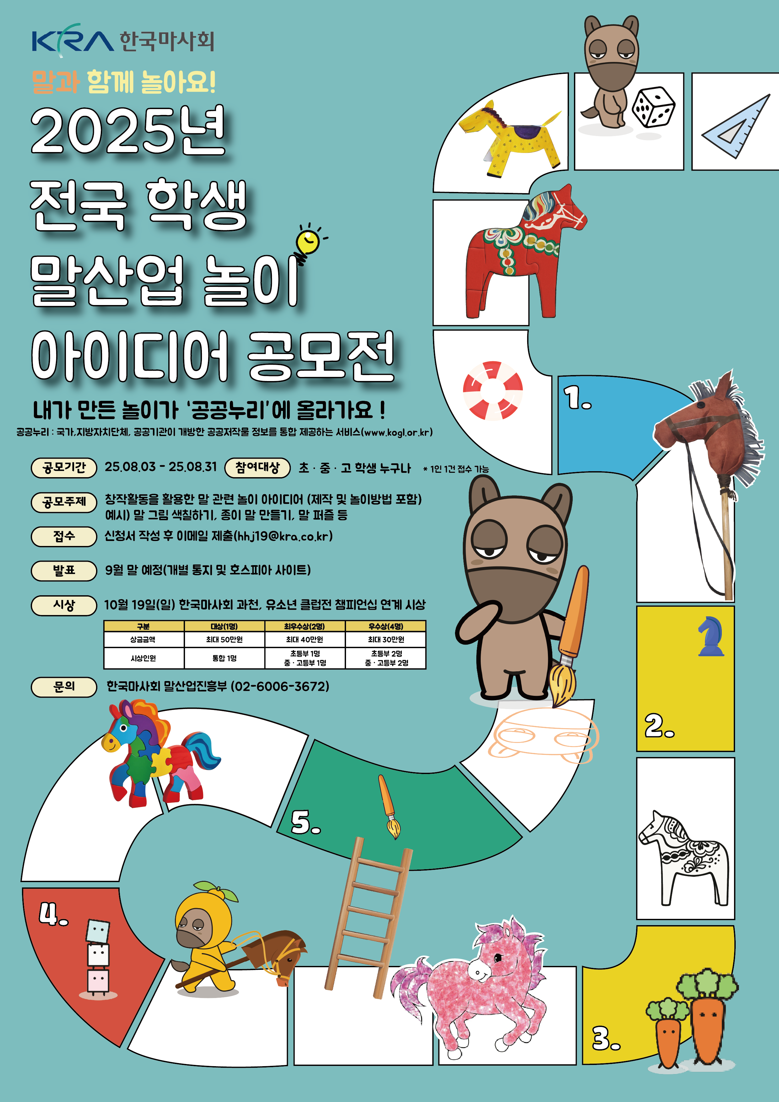 2025년 전국 학생 말산업 놀이 아이디어 공모전