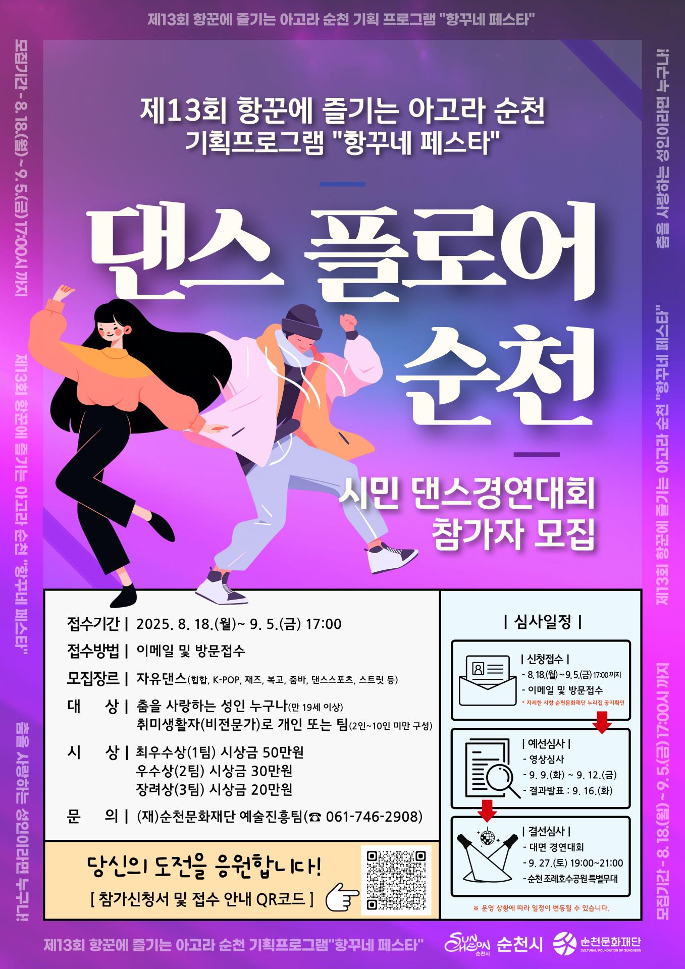 『2025 아고라 순천 기획 프로그램 “항꾸네 페스타”』 시민댄스경연대회 <댄스플로어 순천 > 