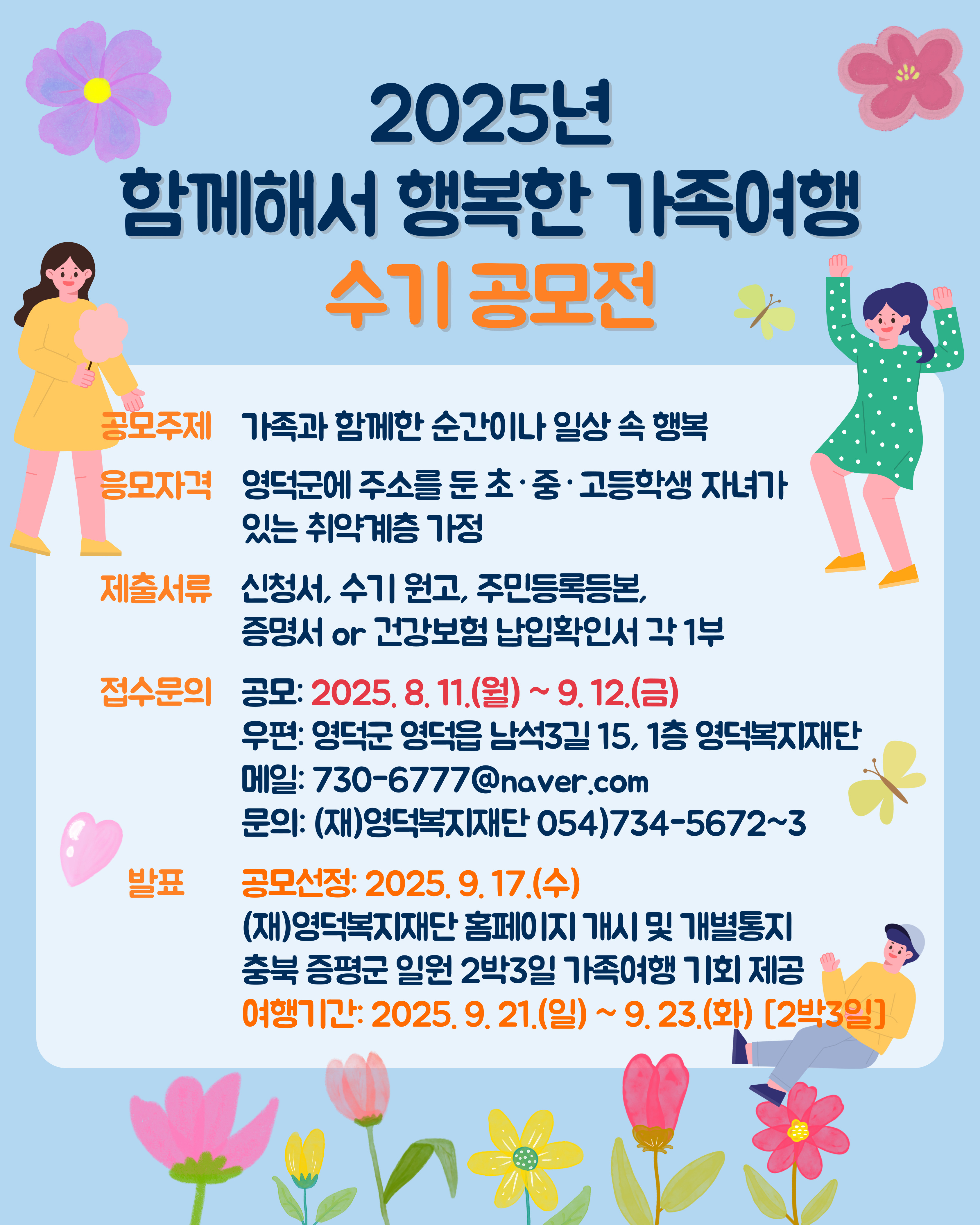 2025년 함께해서 행복한 가족여행 수기 공모전