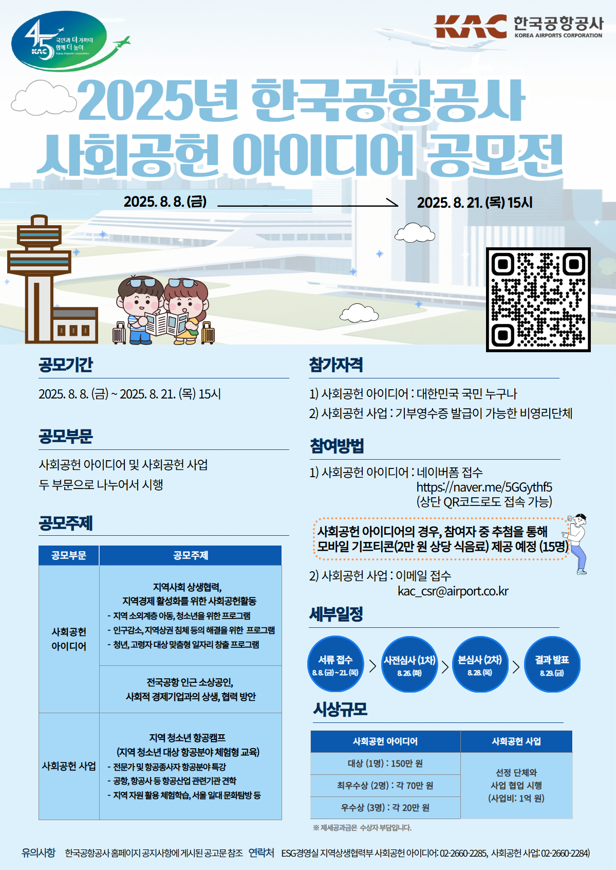 2025년 한국공항공사 사회공헌 아이디어 공모전