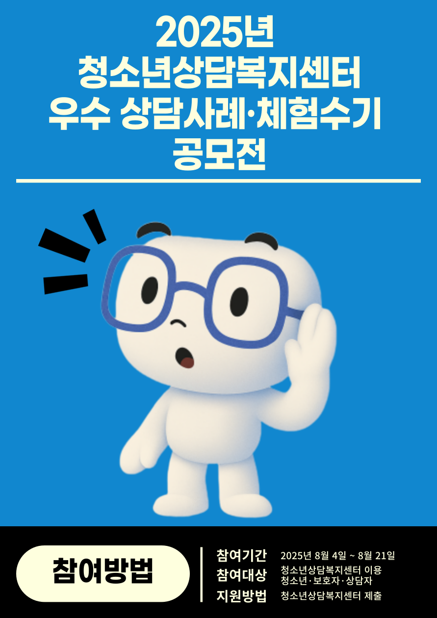 청소년상담복지센터 우수 상담사례·체험수기 공모전