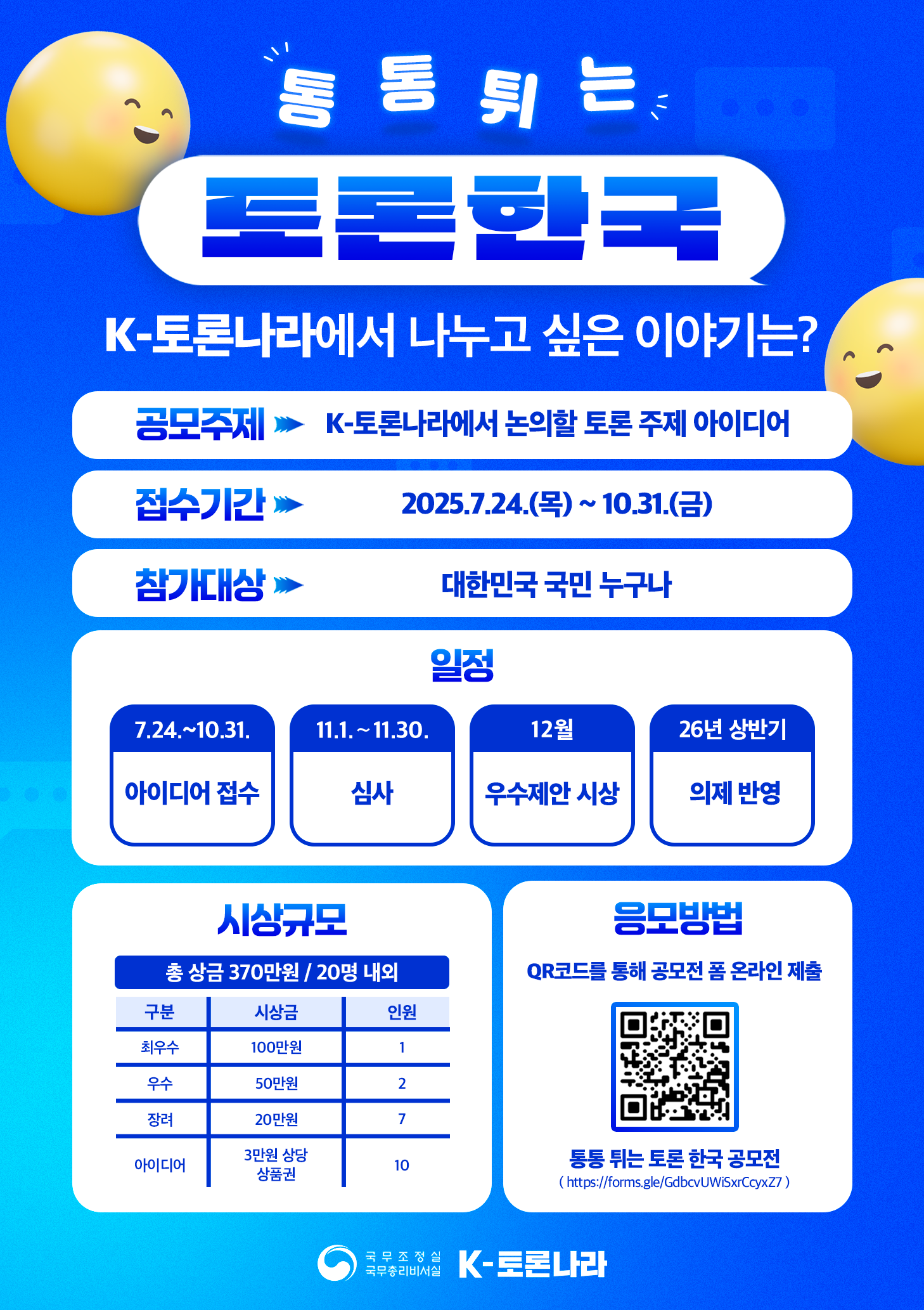 '통통 튀는 토론 한국' 공모전 