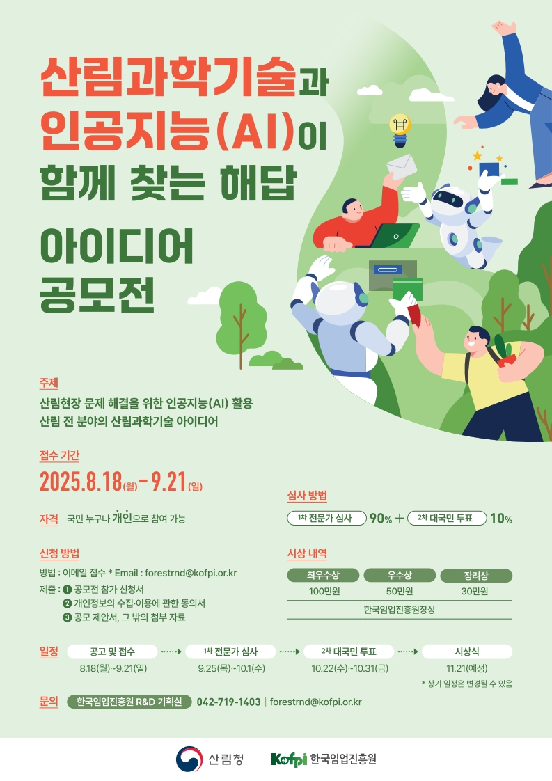 「산림과학기술과 인공지능(AI)이 함께 찾는 해답」 아이디어 공모전 