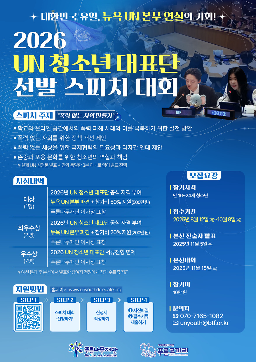  2026 UN 청소년 대표단 선발 스피치 대회 참가자 모집 