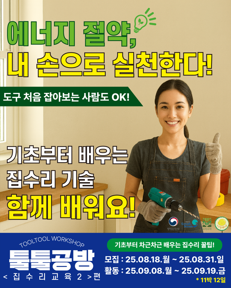 툴툴공방(ToolTool Workshop)_< 집수리 학교 2 >