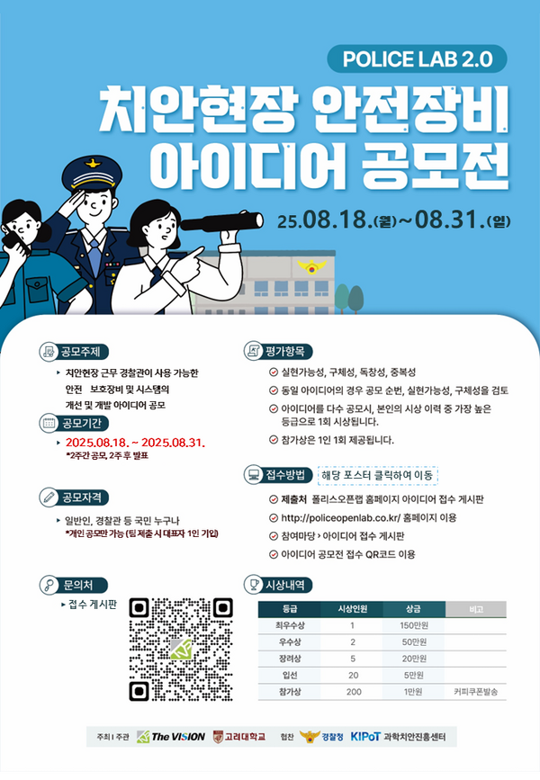 2025 치안현장 안전장비 아이디어 공모전