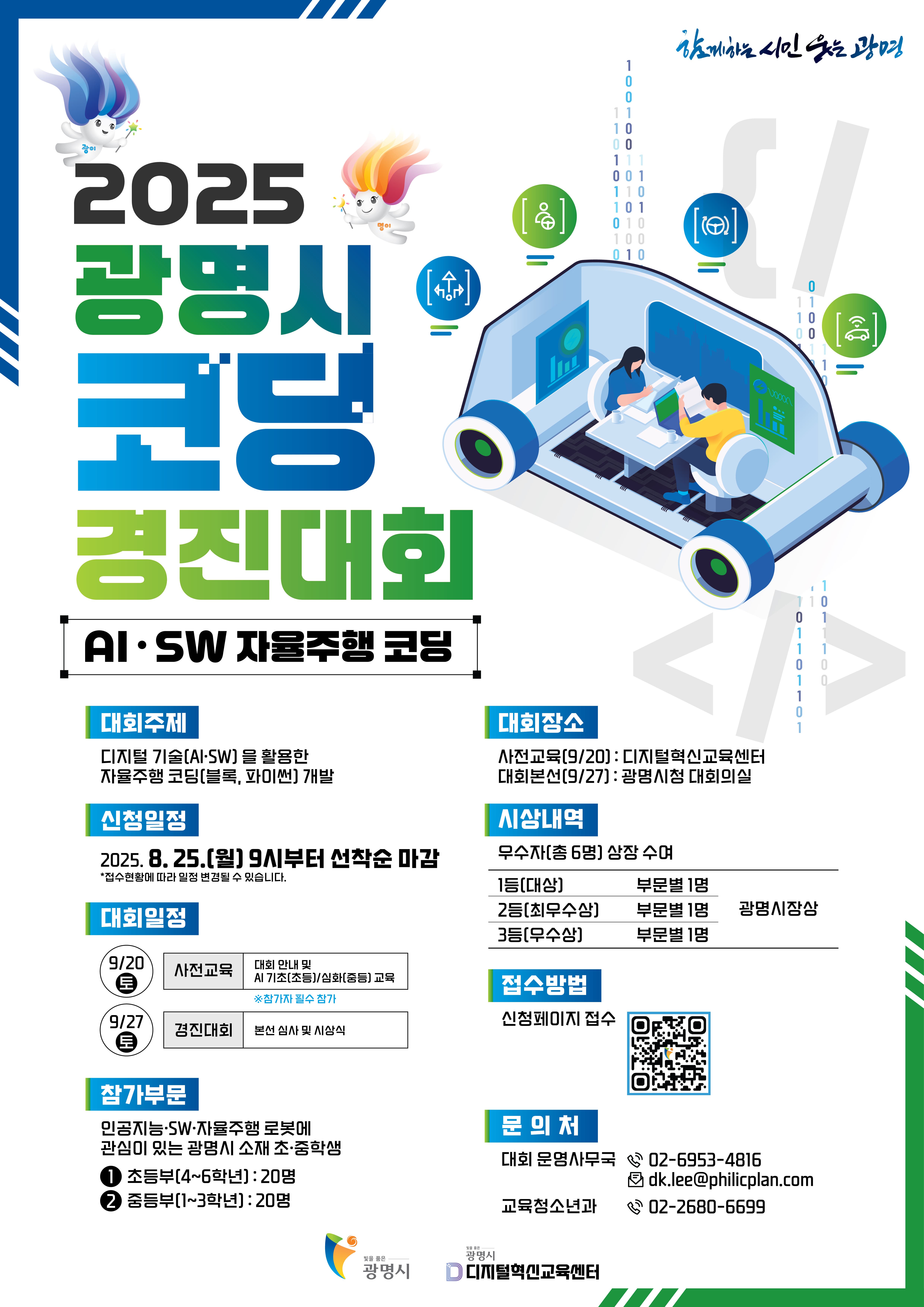 [초·중학생 경진대회] 2025 광명시 코딩 경진대회 참가자 모집