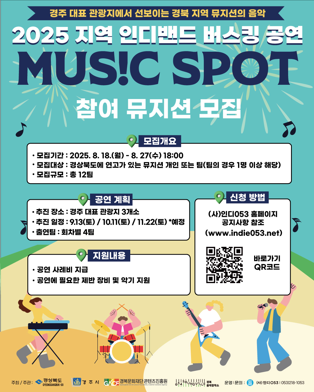 2025 지역 인디밴드 버스킹 공연 MUSIC SPOT 참여 뮤지션 모집