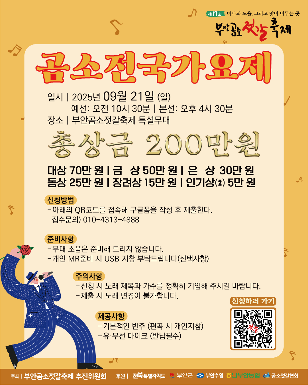 [부안곰소] 곰소 전국 가요제