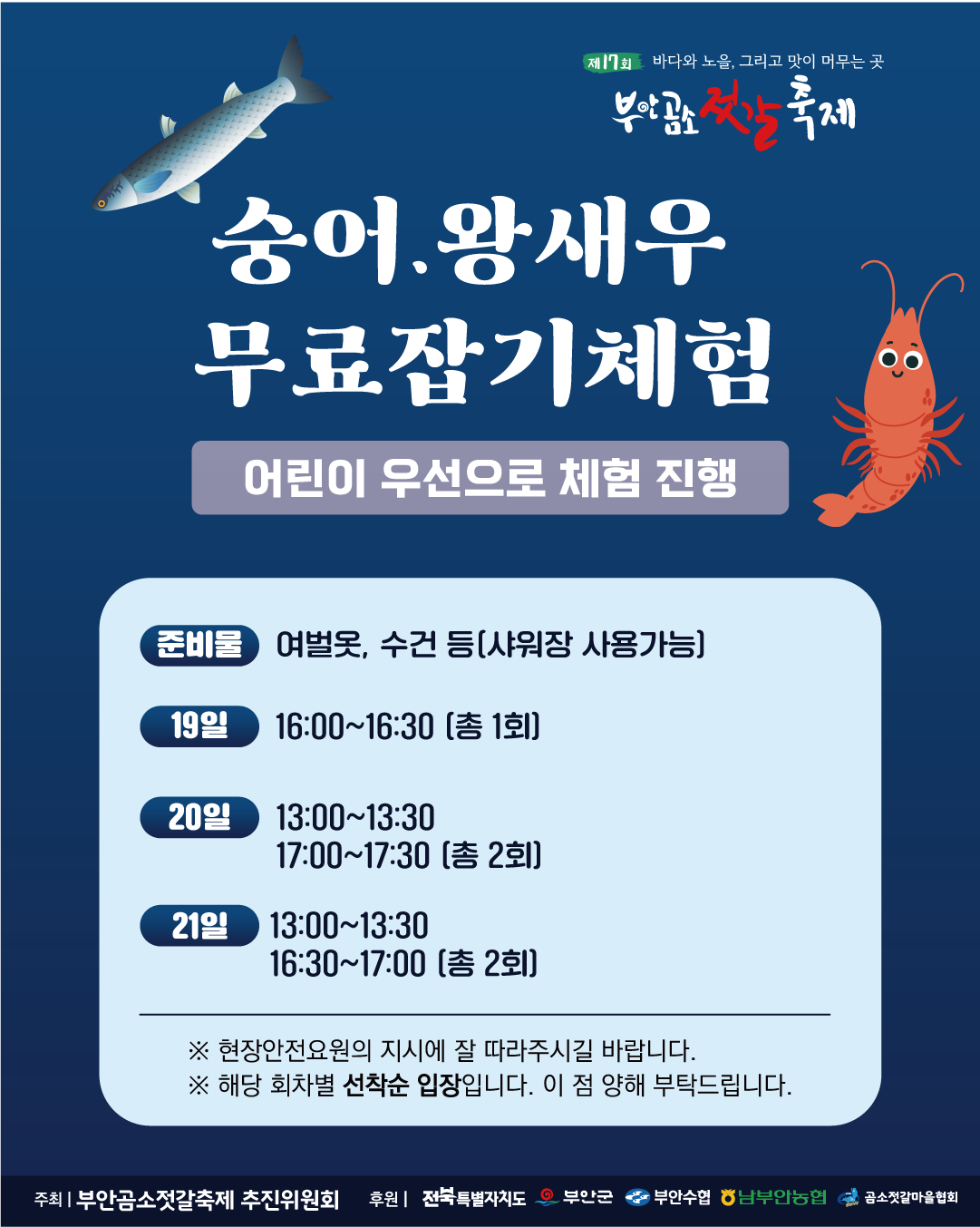 숭어·왕새우 무료잡기체험