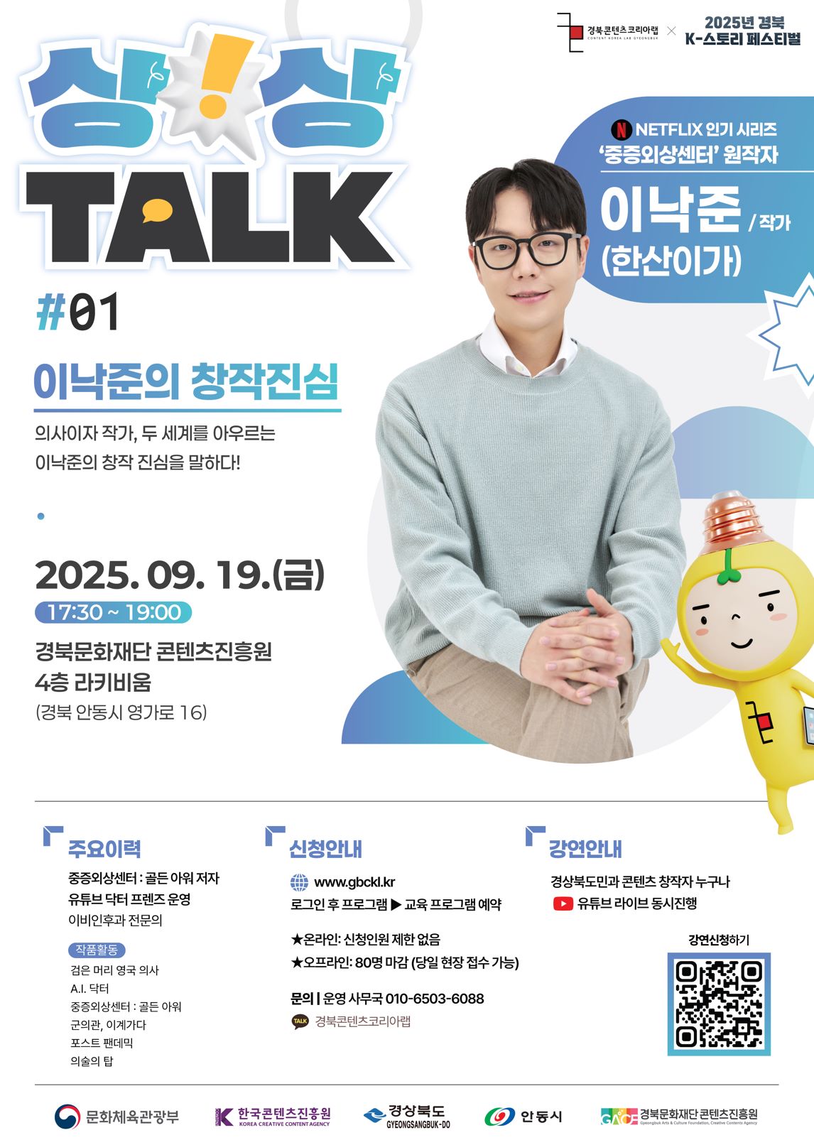 [경북/상상TALK] 넷플릭스 인기 시리즈 `중증외상센터` 원작자 이낙준 작가 토크 콘서트 참가자 모집